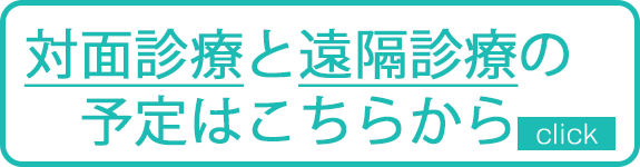 対面診療と遠隔診療の予定はこちらから